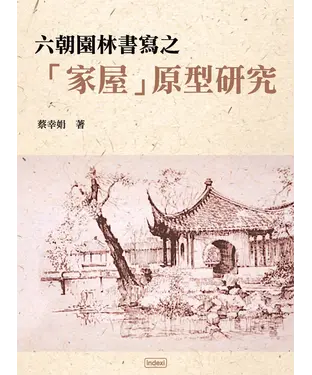 書封 六朝園林書寫之「家屋」原型研究：以加斯東‧巴舍拉的詩學觀點之探索