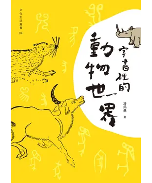 書封 字書裡的動物世界