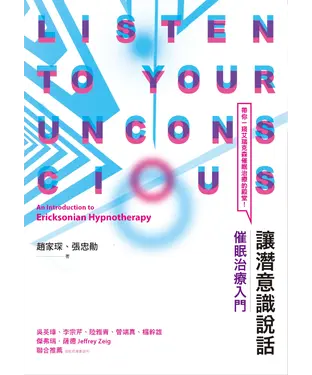 書封 讓潛意識說話：催眠治療入門