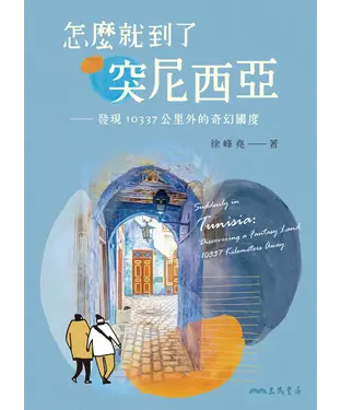 書封 怎麼就到了突尼西亞：發現10337公里外的奇幻國度